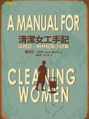 cover image of 清潔女工手記
